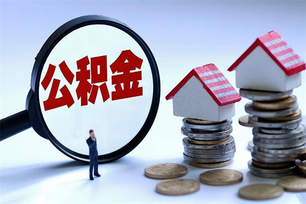 浚县取住房公积金怎么取（如何取住房公积金）