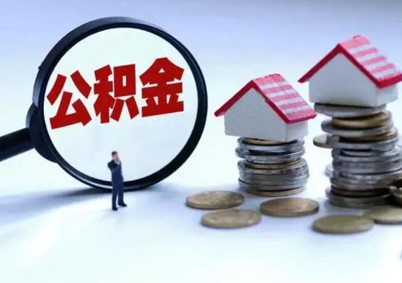 浚县离职后怎么领取公积金（离职了怎么领取住房公积金）