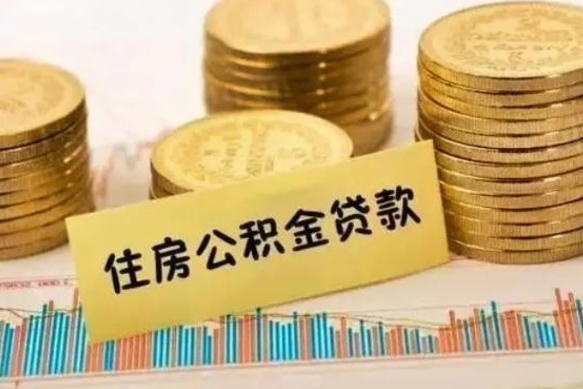 浚县离职后可以取公积金么（离职以后能取公积金吗）